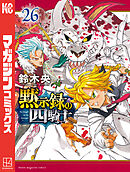 黙示録の四騎士（２６）