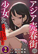 アジア売春街の少女たち ～スワイパー1999～　（2）