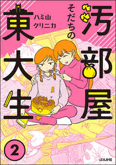 汚部屋そだちの東大生 2 最新刊 漫画 無料試し読みなら 電子書籍ストア ブックライブ