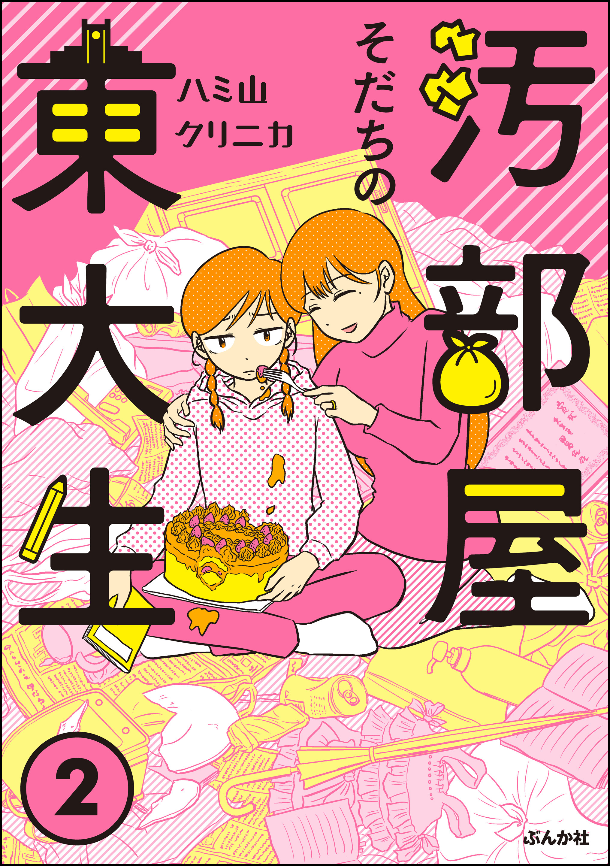 汚部屋そだちの東大生 （2）（最新刊） - ハミ山クリニカ - 漫画