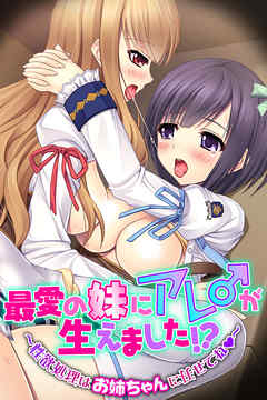 最愛の妹にアレ♂が生えました！？ ～性欲処理はお姉ちゃんに任せてね～