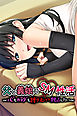 父と義娘のSM性活 ～心もカラダも縛り上げて独占したい～