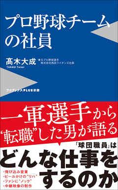 プロ野球チームの社員