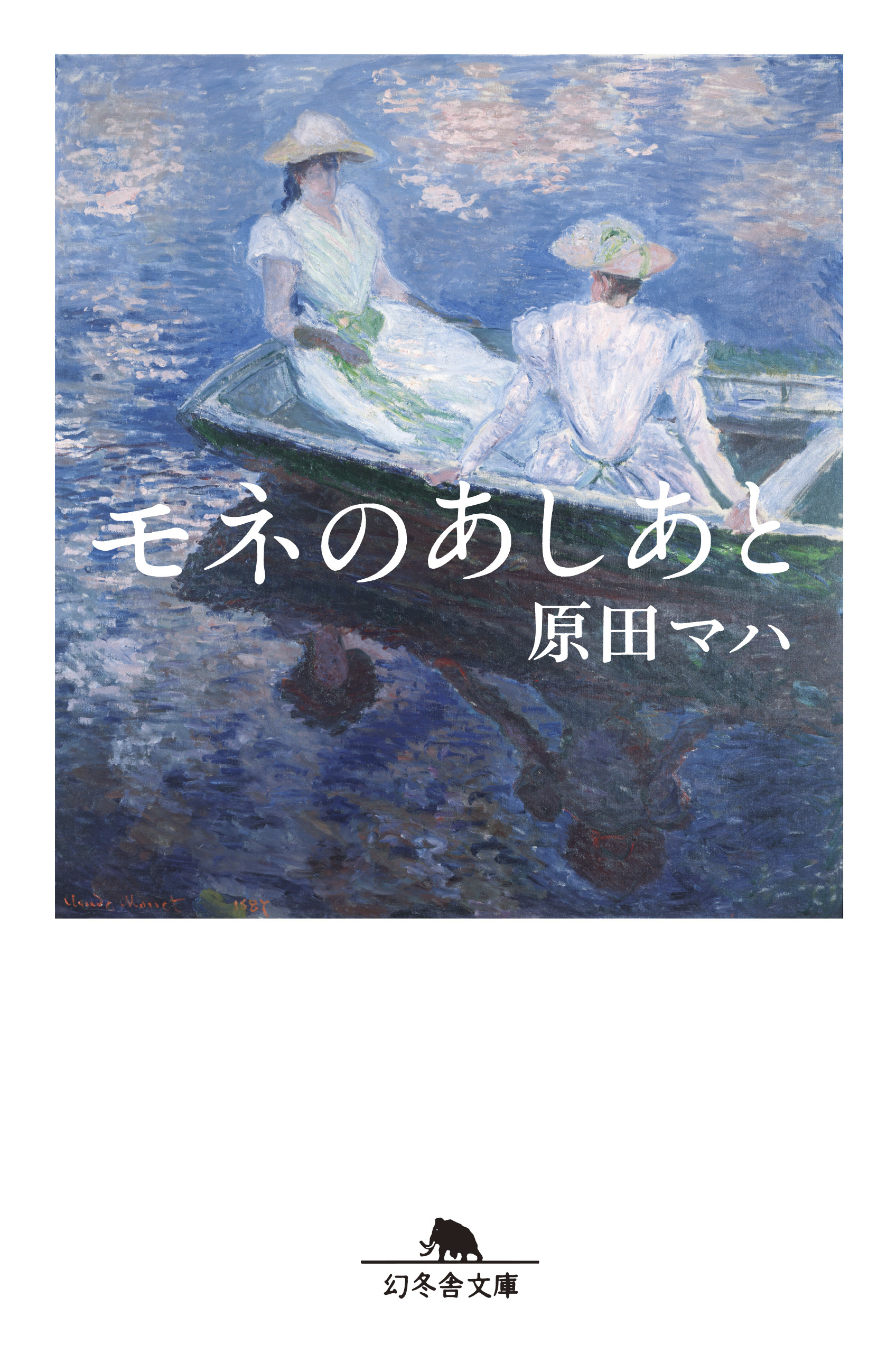 モネのあしあと 漫画 無料試し読みなら 電子書籍ストア ブックライブ