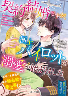 契約結婚ですが、極上パイロットの溺愛が始まりました - 未華空央/欧坂ハル - ラノベ・無料試し読みなら、電子書籍・コミックストア ブックライブ