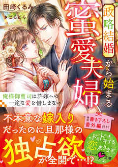 政略結婚から始まる蜜愛夫婦～俺様御曹司は許嫁への一途な愛を惜しまない～ - 田崎くるみ/さばるどろ - ラノベ・無料試し読みなら、電子書籍・コミックストア ブックライブ