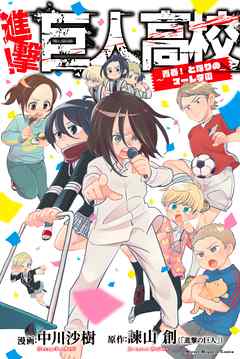 期間限定 試し読み増量版 進撃 巨人高校 青春 となりのマーレ学園 漫画無料試し読みならブッコミ