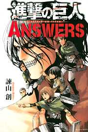 諫山創の一覧 漫画 無料試し読みなら 電子書籍ストア ブックライブ