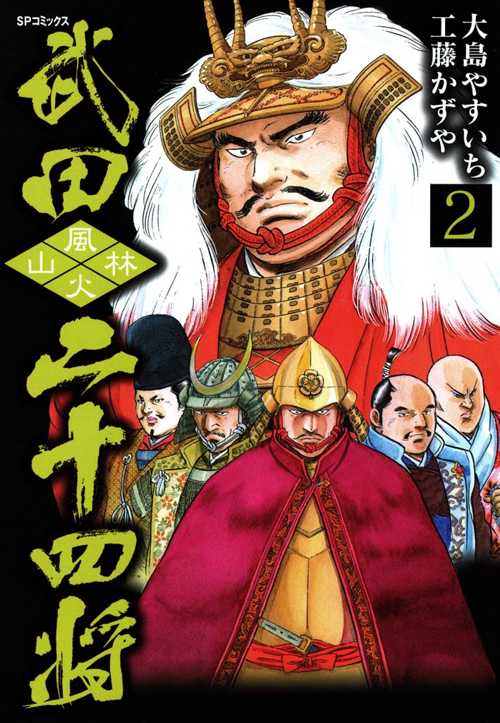 武田二十四将 2巻 - 大島やすいち/工藤かずや - 青年マンガ・無料試し 