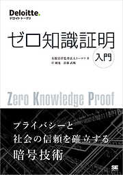 ゼロ知識証明入門