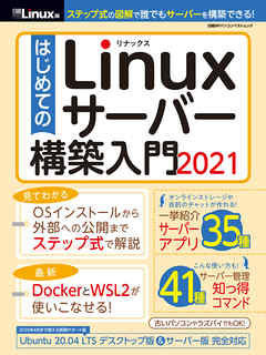 はじめてのlinuxサーバー構築入門21 漫画 無料試し読みなら 電子書籍ストア ブックライブ