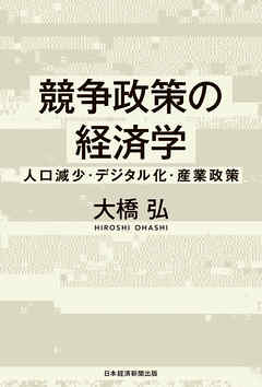 競争政策の経済学　人口減少・デジタル化・産業政策