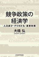 競争政策の経済学　人口減少・デジタル化・産業政策