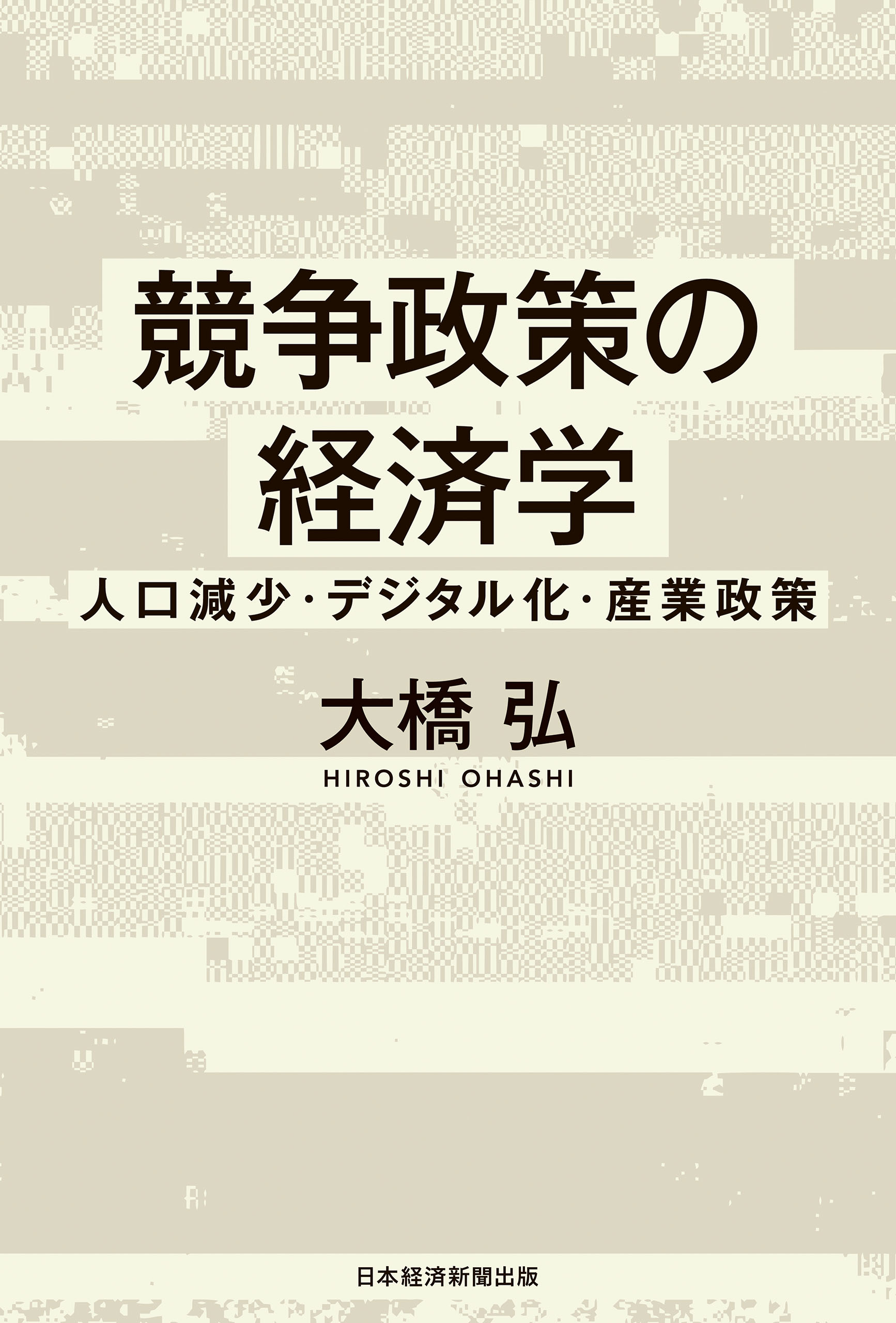 経済法 独占禁止法と競争政策