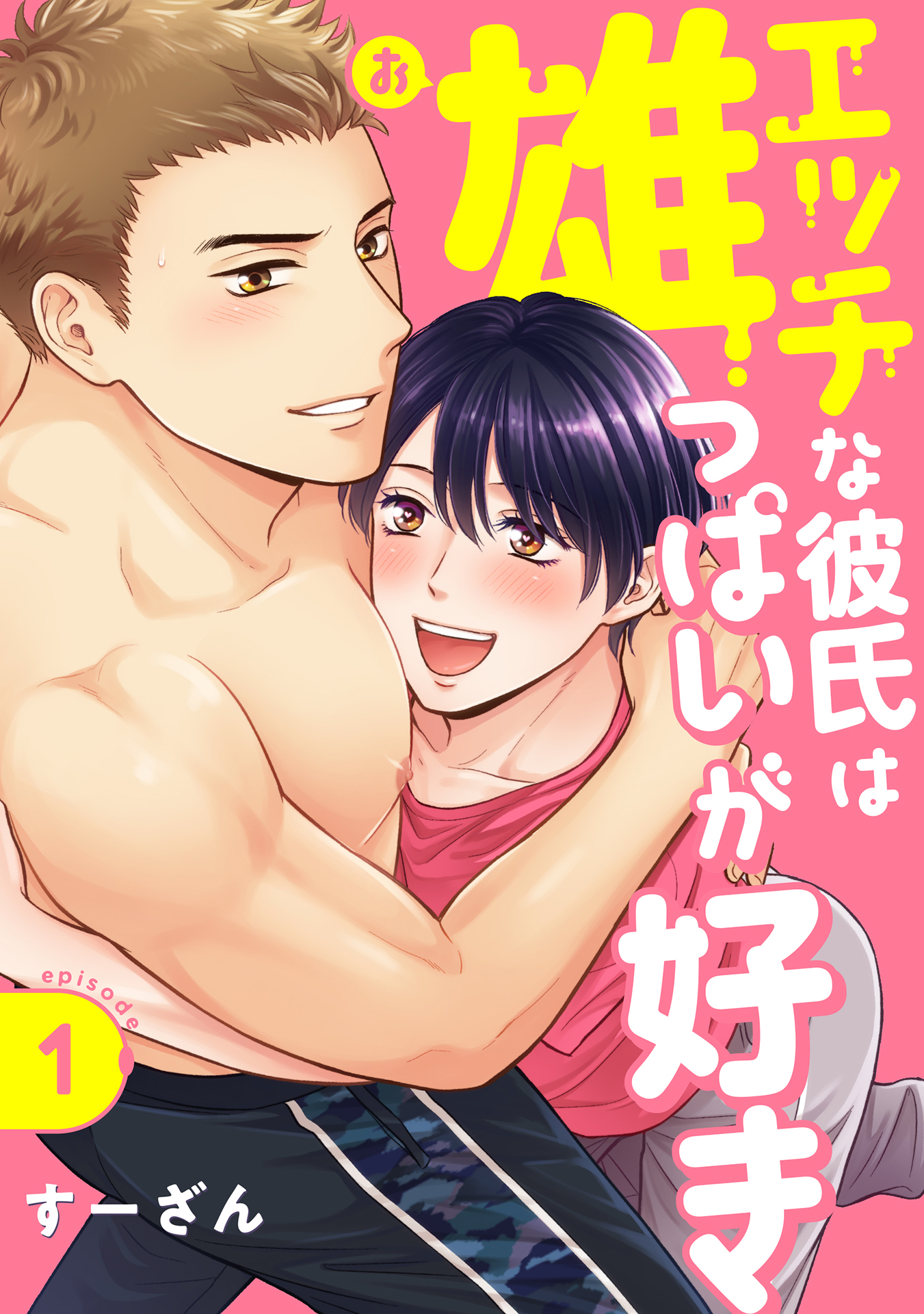 エッチな彼氏は雄っぱいが好き episode.1 - すーざん - 漫画・無料試し読みなら、電子書籍ストア ブックライブ
