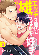 エッチな彼氏は雄っぱいが好き episode.3