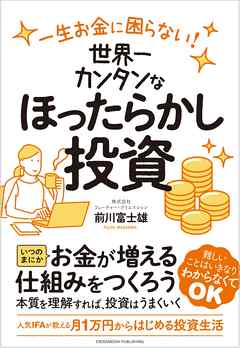 一生お金に困らない！　世界一カンタンなほったらかし投資
