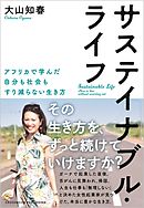 サステイナブル・ライフ　アフリカで学んだ自分も社会もすり減らない生き方