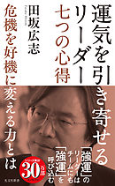 運気を引き寄せるリーダー　七つの心得～危機を好機に変える力とは～