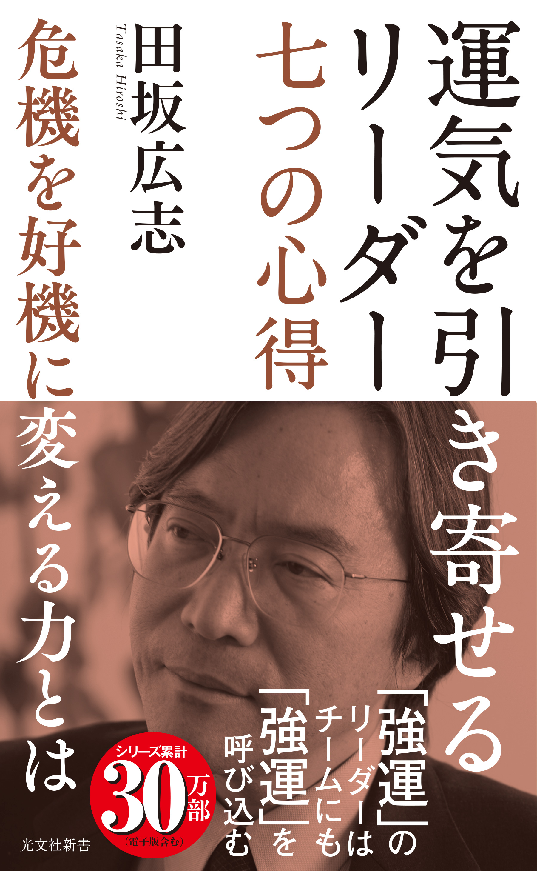 運気を引き寄せるリーダー 七つの心得～危機を好機に変える力とは～ - 田坂広志 - 漫画・無料試し読みなら、電子書籍ストア ブックライブ