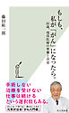 もしも、私が「がん」になったら。～81歳、現役医師の準備と決意～