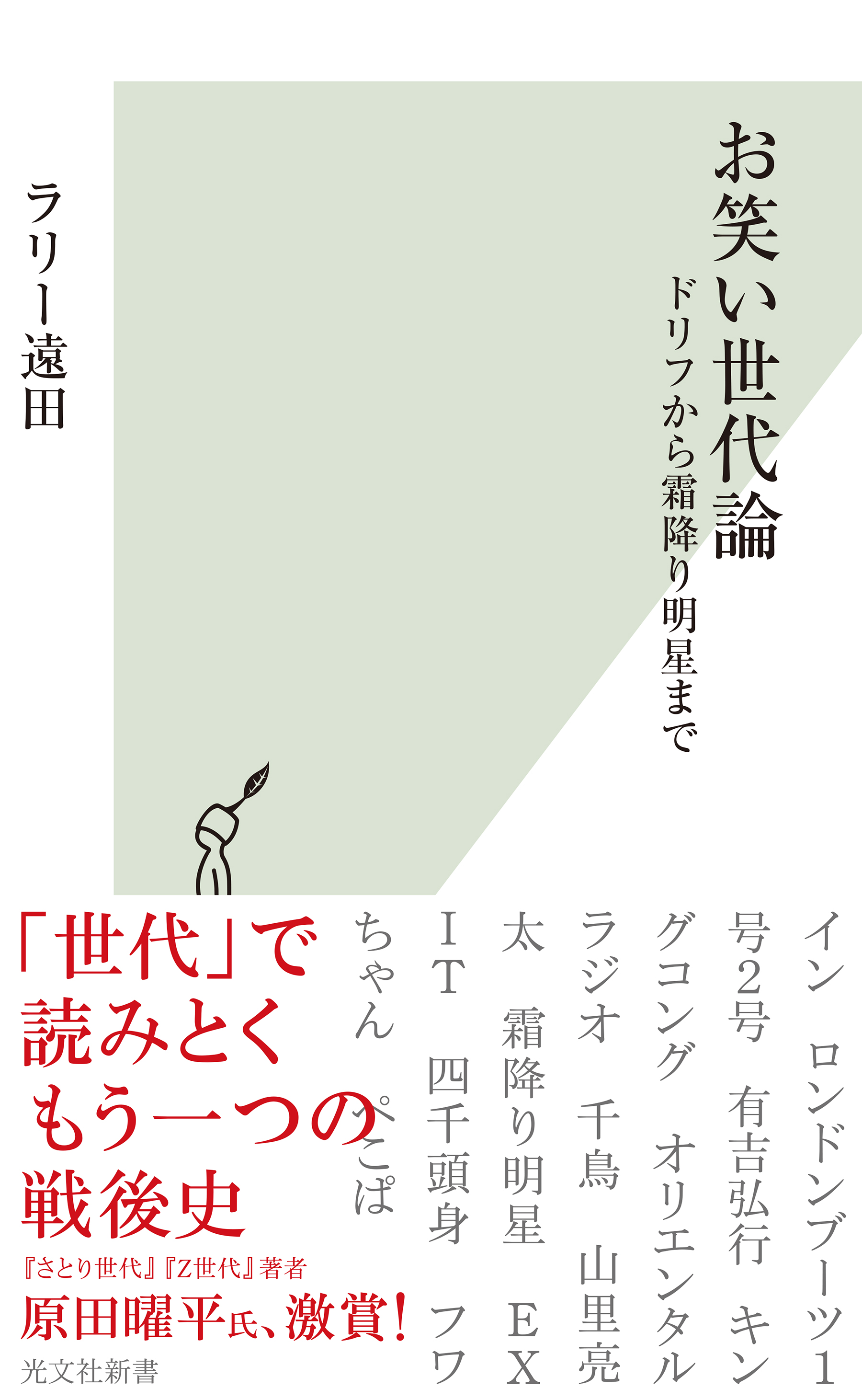 お笑い世代論 ドリフから霜降り明星まで 漫画 無料試し読みなら 電子書籍ストア ブックライブ