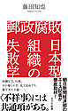 郵政腐敗　日本型組織の失敗学