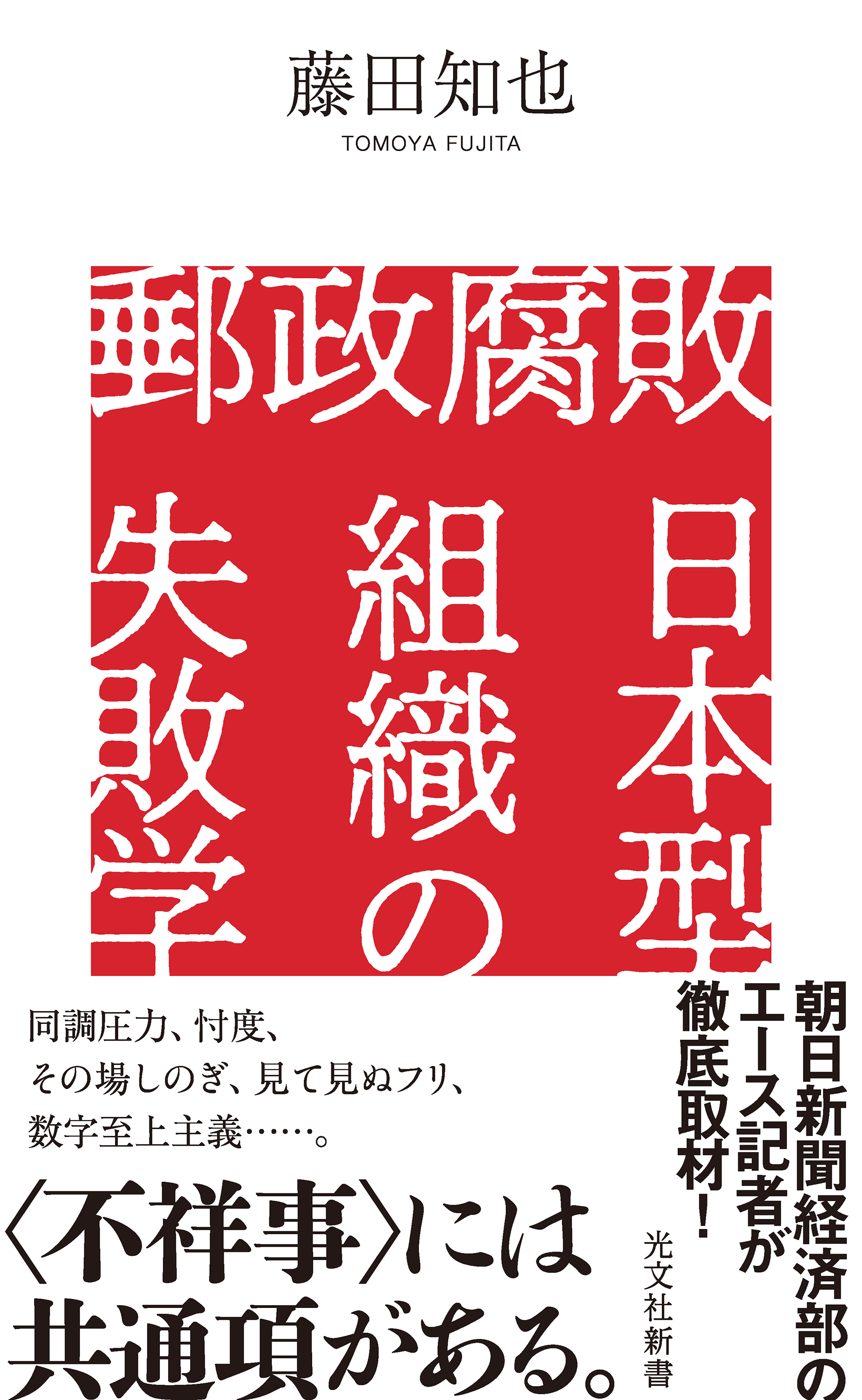 郵政腐敗　日本型組織の失敗学 | ブックライブ