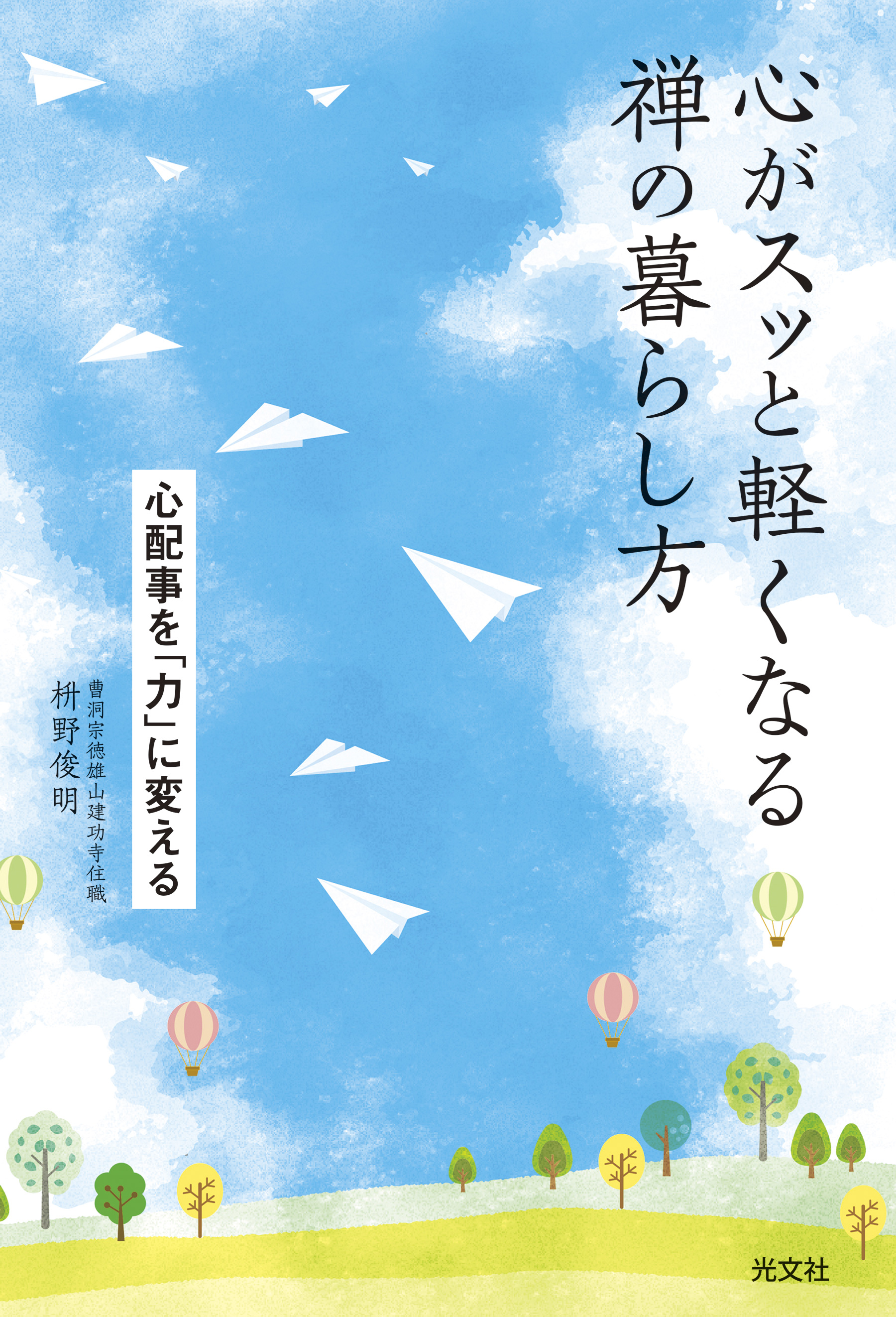 心がスッと軽くなる禅の暮らし方 心配事を 力 に変える 漫画 無料試し読みなら 電子書籍ストア ブックライブ