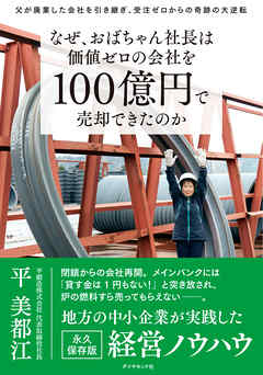 なぜ、おばちゃん社長は価値ゼロの会社を100億円で売却できたのか―――父が廃業した会社を引き継ぎ、受注ゼロからの奇跡の大逆転