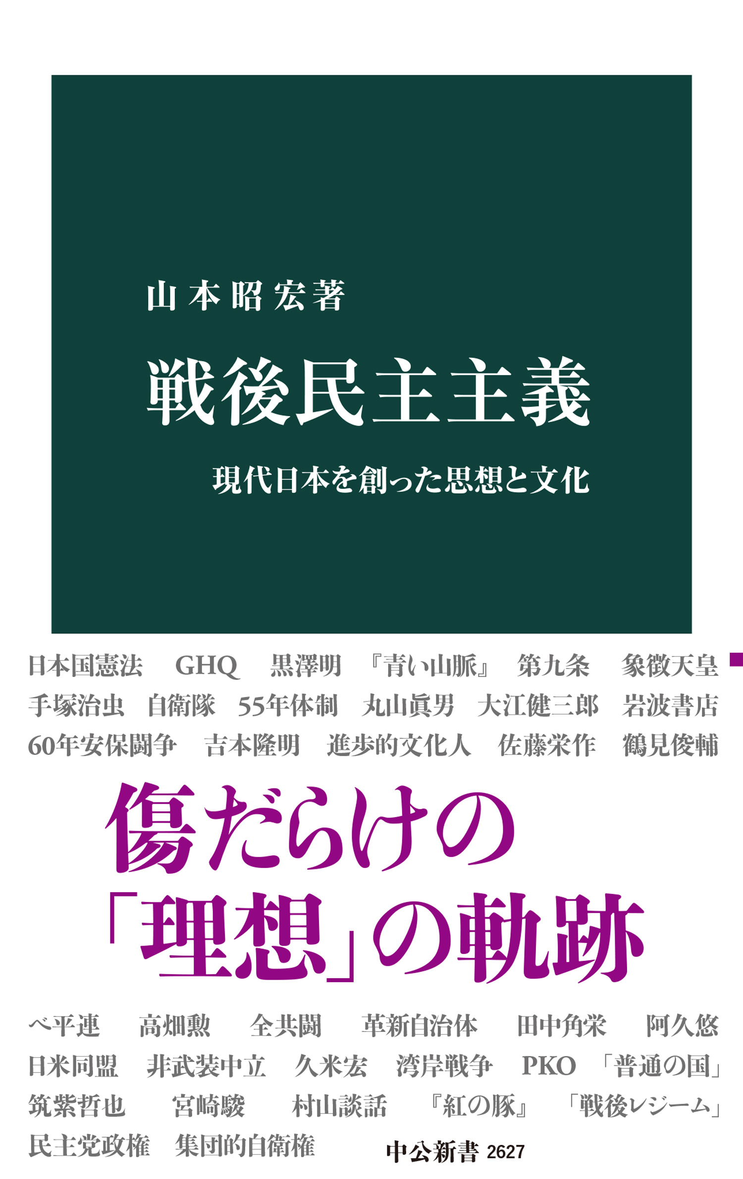漫画・無料試し読みなら、電子書籍ストア　山本昭宏　ブックライブ　戦後民主主義　現代日本を創った思想と文化