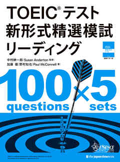 TOEIC®テスト 新形式精選模試 リーディング