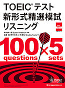 TOEIC®テスト 新形式精選模試 リスニング