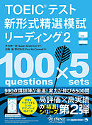 TOEIC®テスト 新形式精選模試 リーディング2