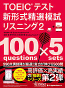 TOEIC®テスト 新形式精選模試 リスニング2