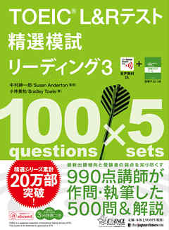 TOEIC®テスト 新形式精選模試 リーディング3