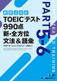 TOEICテスト 990点 新・全方位 文法＆語彙