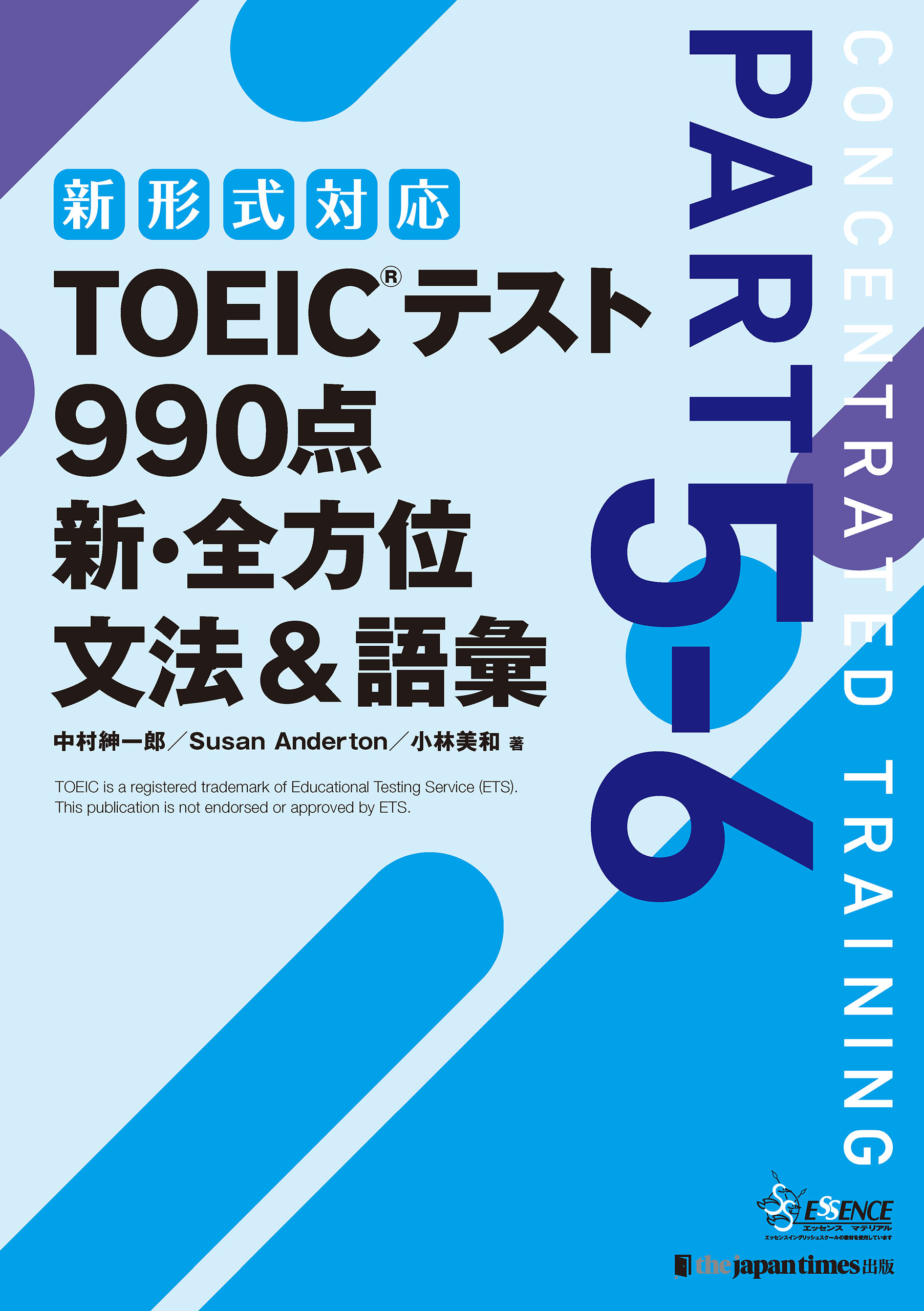 TOEICテスト 990点 新・全方位 文法＆語彙 - 中村紳一郎/Susan