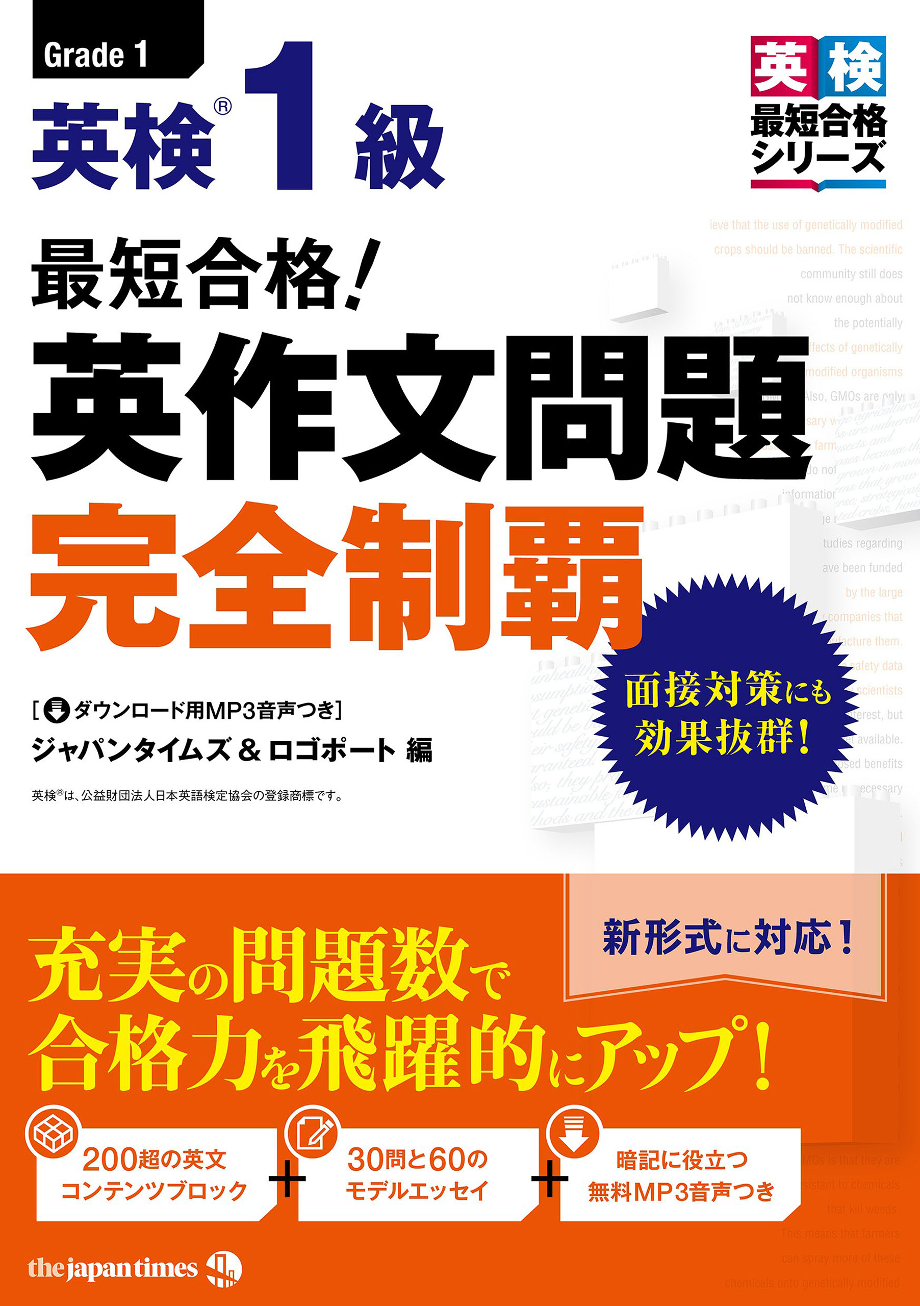 最短合格！ 英検®１級 英作文問題完全制覇 - ロゴポート/ジャパン