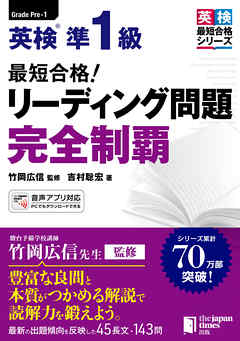 最短合格！ 英検(R)準1級 リーディング問題完全制覇 - 竹岡広信/吉村聡