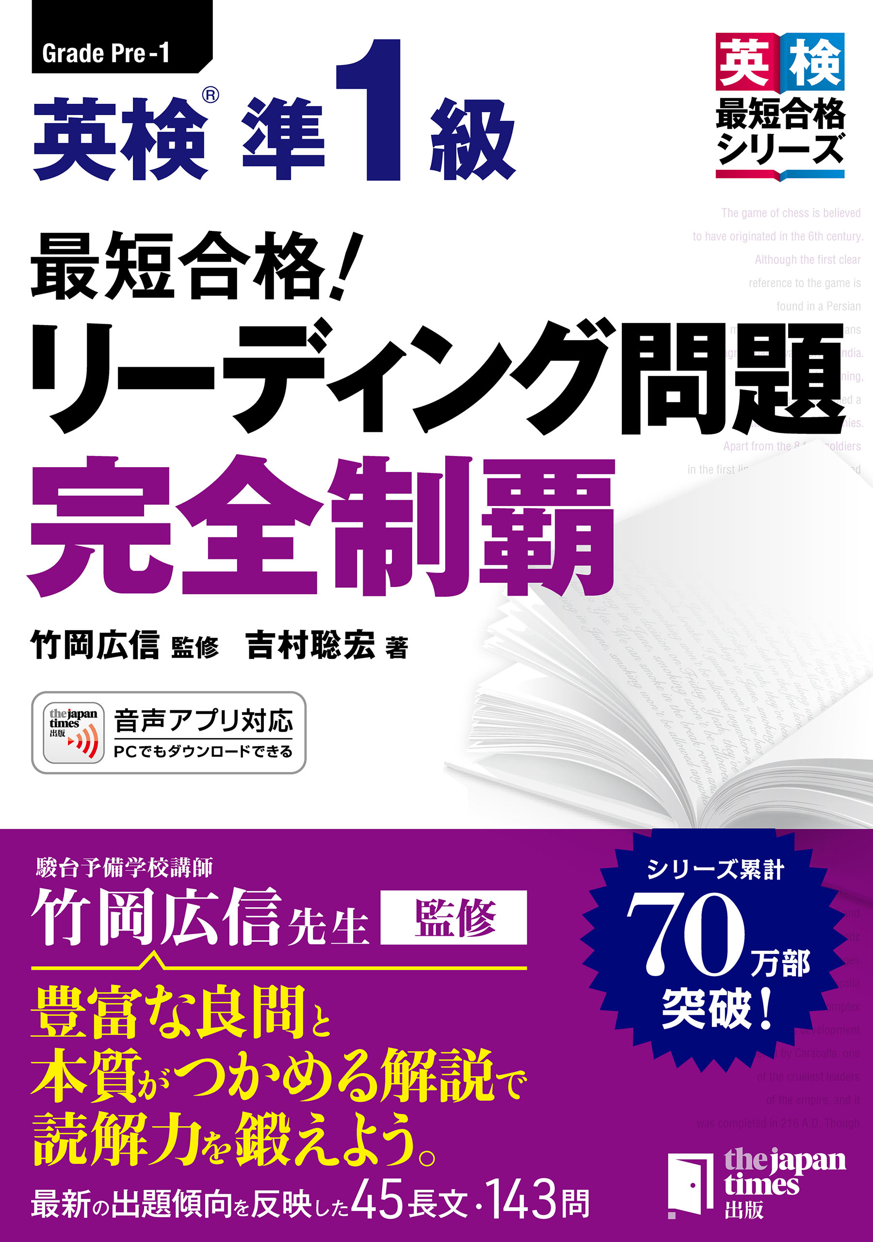 最短合格！ 英検(R)準1級 リーディング問題完全制覇 - 竹岡広信/吉村 ...