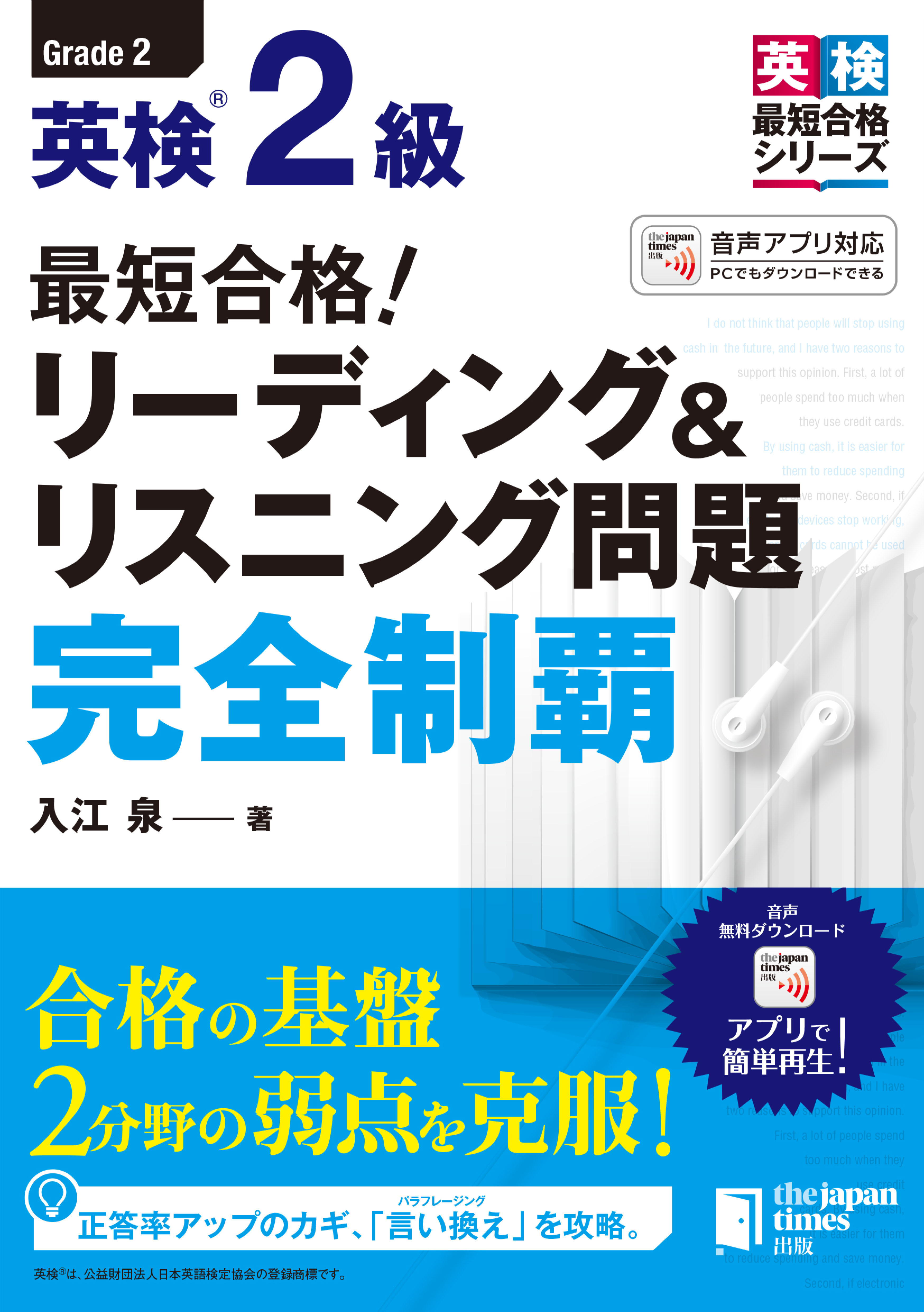 最短合格！ 英検®2級 リーディング＆リスニング問題完全制覇 - 入江泉