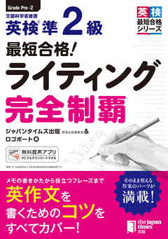 最短合格！英検®準2級ライティング完全制覇 - ロゴポート/ジャパンタイムズ出版 - ビジネス・実用書・無料試し読みなら、電子書籍・コミックストア  ブックライブ