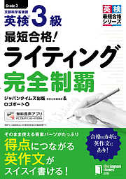 最短合格！ 英検®3級ライティング完全制覇