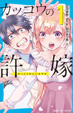 カッコウの許嫁 １ 有沢ゆう希 吉河美希 漫画 無料試し読みなら 電子書籍ストア ブックライブ