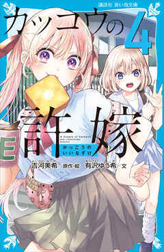 カッコウの許嫁（４）