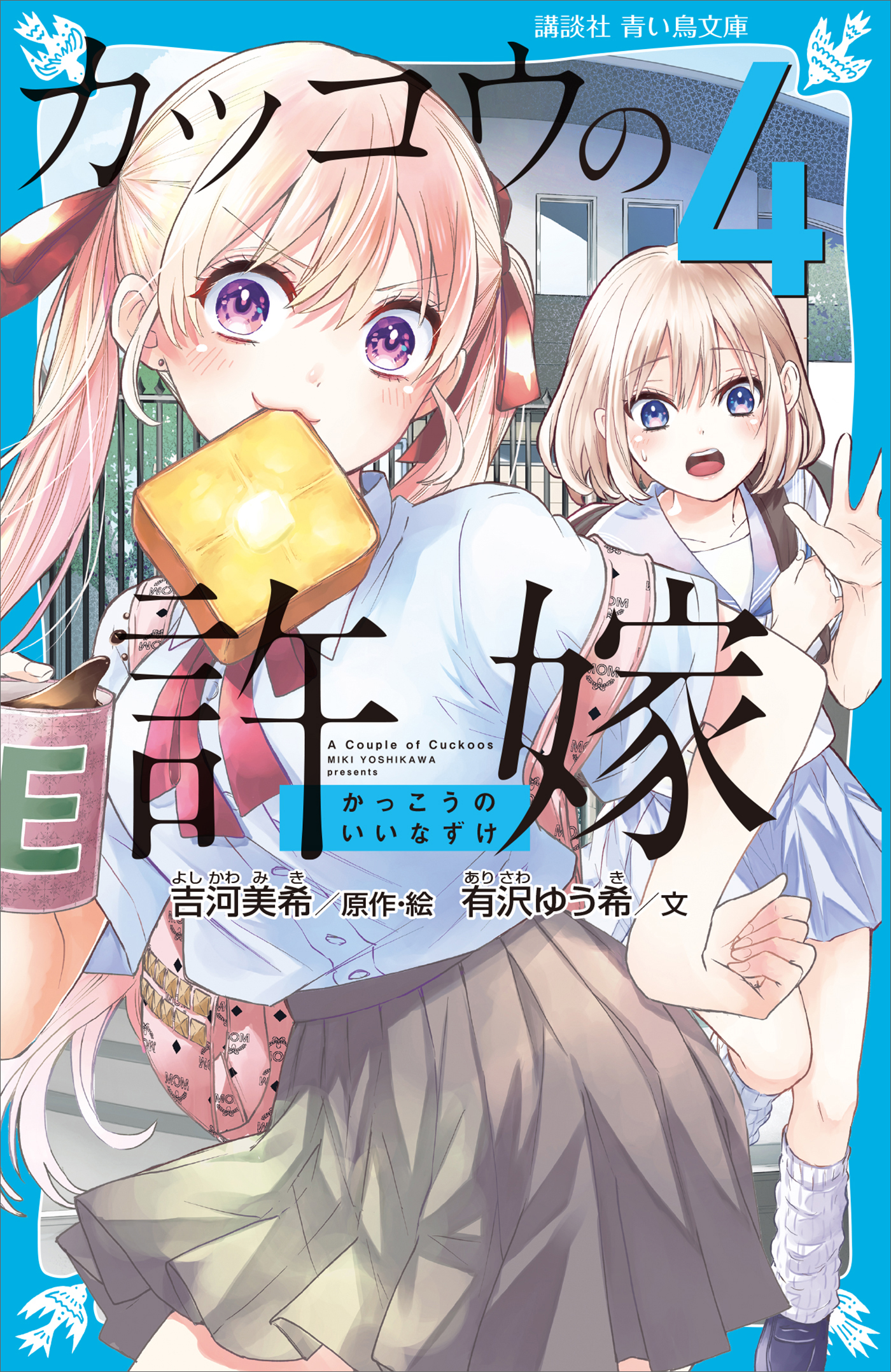 吉河美希作品セット！カッコウの許嫁。柊さんち。7魔女。ヤンメガ。最速全巻セット！ 吉河美希 (@YoshikawaMiki) / X