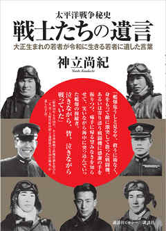 太平洋戦争秘史　戦士たちの遺言