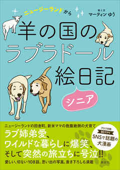 ニュージーランドから　羊の国のラブラドール絵日記シニア