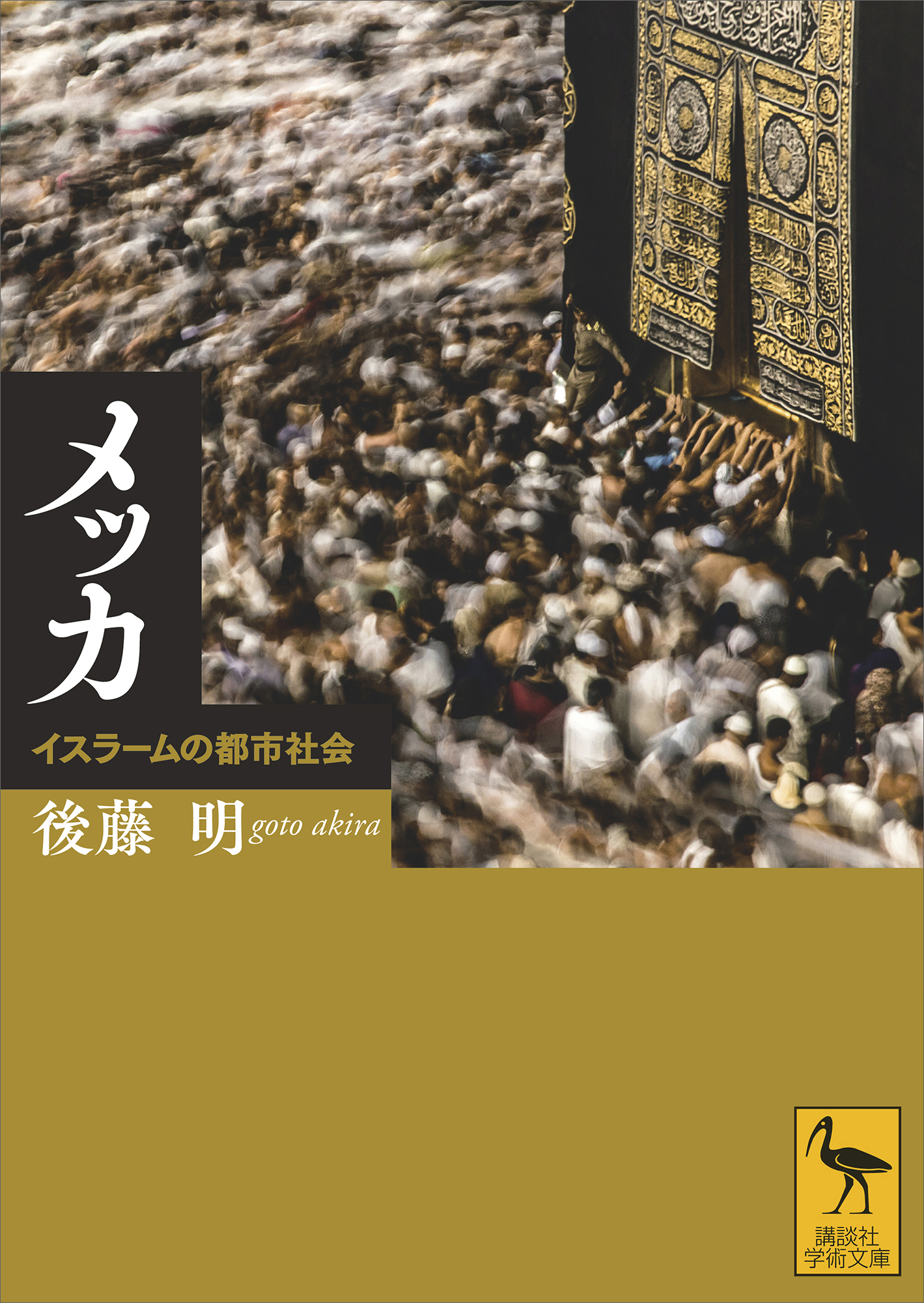 メッカ イスラームの都市社会 漫画 無料試し読みなら 電子書籍ストア ブックライブ